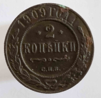 2 копейки 1909г. СПБ. Николай II, медь, состояние VF+ - Мир монет