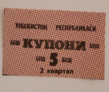 Банкнота 5 купонов  2 квартал 1991г. Узбекистан, состояние UNC - Мир монет