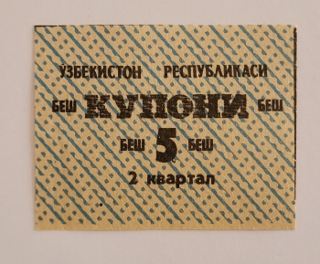 Банкнота 5 купонов  2 квартал  1991г. Узбекистан, состояние UNC - Мир монет