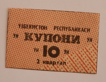 Банкнота 10 купонов  2 квартал  1991г. Узбекистан, состояние UNC - Мир монет