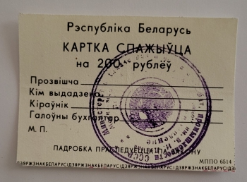 Банкнота  карта покупателя 200 рублей 1991г. Беларусь, состояние  UNC - Мир монет