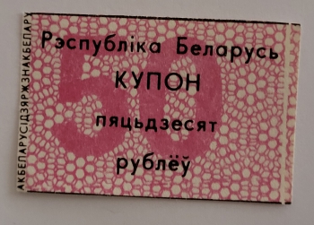 Банкнота  купон  50 рублей 1991г. Беларусь, состояние  UNC - Мир монет