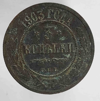 3 копейки  1903 г. С.П.Б. Николай II, медь, состояние VF - Мир монет
