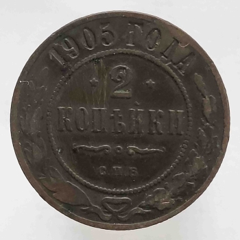 2 копейки 1905 г. С.П.Б. Николай II, медь, состояние VF+ - Мир монет