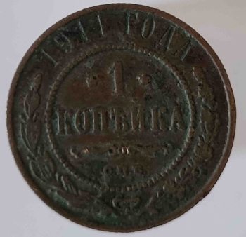 1 копейка , 1911 г. С.П.Б   Николай II, медь, из обращения. - Мир монет