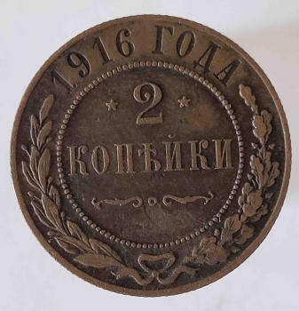 2 копейки 1916г.  Николай II, медь, состояние VF - Мир монет