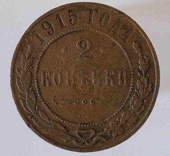 2 копейки 1915г.  Николай II, медь, состояние VF - Мир монет