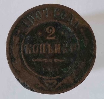 2 копейки ,1907 г. С.П.Б  , из обращения. - Мир монет