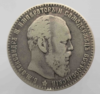 1 рубль 1886г.  АГ. Александр III, серебро 0,900, вес 20 грамм, состояние VF. Редкий год. - Мир монет