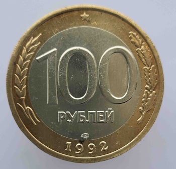 100 рублей 1992г. ЛМД,  гурт рифленый, биметалл, вес 6,гр, состояние  aUNC. - Мир монет