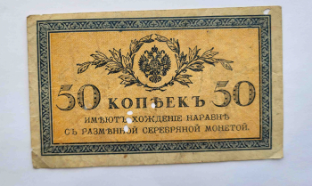 Банкнота 50 копеек 1915г.  Казначейский разменный знак, имеет хождение наравне с разменной серебряной монетой, из обращения. - Мир монет