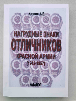 Хламкин А.В. "Нагрудные знаки отличников Советской Армии" 1942-1957г.г. каталог с ценами - Мир монет