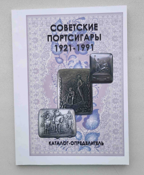 Каталог-определитель "Советские портсигары" с ценами. 96 стр. - Мир монет