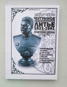 Петров Ю.А. "Чугунное художественное литье 1921-1991г.г." Обновленный каталог с ценами. 207 стр. - Мир монет