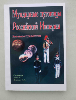 Кузин Б.Г Федорчук А.А. "Мундирные пуговицы Российской империи" каталог-справочник с ценами. 255  стр. - Мир монет