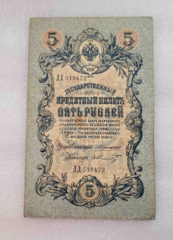 Лот 1 банкнота : 5 рублей 1909г.-1шт,. Управляющий Коншин ,кассир Ф.Шмидт, состояние VF-XF - Мир монет