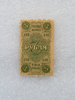 Банкнота 3 рубля 1918г. Ростово-Нахичев ЕПО, края зубчатые, aUNC. - Мир монет
