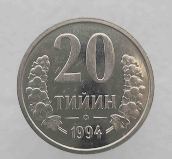 20 тийин 1994г. Узбекистан, мешковая. - Мир монет