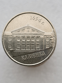 1 рубль 2014г. ПМР.  Каменка  , мешковая. - Мир монет