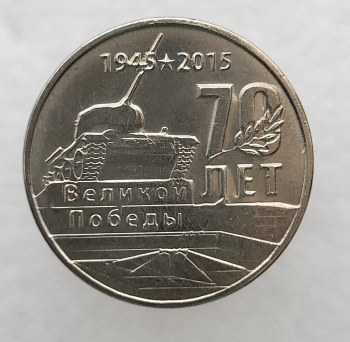 Приднестровье. 1 рубль 2015г  70 лет Победы. Танк . Памятные даты , мешковая. - Мир монет