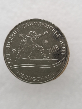 1 рубль 2017г. ПМР.  XXIII Зимние олимпийские игры в Пхенчхане , мешковая. - Мир монет