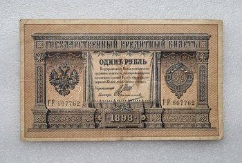 Банкнота один рубль 1898 г. Государственный кредитный билет ГР-607762 - Мир монет