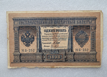 Банкнота один рубль 1898 г. Государственный кредитный билет НБ-252 - Мир монет