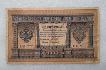 Банкнота один рубль 1898 г. Государственный кредитный билет НБ-277 - Мир монет