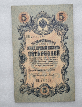 Банкнота пять рублей 1909 г. Государственный кредитный билет НИ 491503 - Мир монет