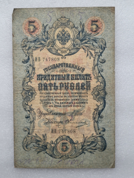 Банкнота пять рублей 1909 г. Государственный кредитный билет ИВ 747808 - Мир монет