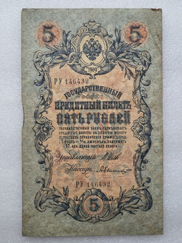 Банкнота пять рублей 1909 г. Государственный кредитный билет РУ 146432 - Мир монет