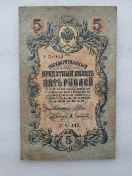 Банкнота пять рублей 1909 г. Государственный кредитный билет УА-040 - Мир монет