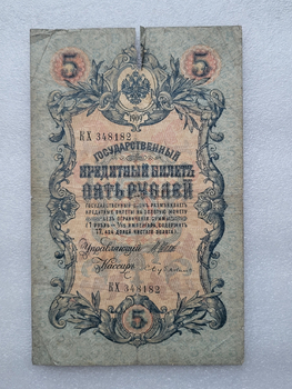 Банкнота пять рублей 1909 г. Государственный кредитный билет КХ 348182 - Мир монет