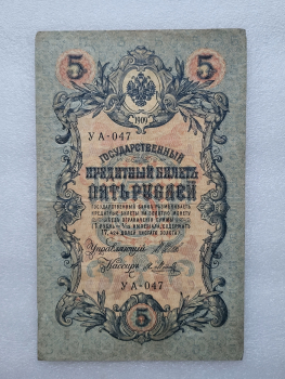 Банкнота пять рублей 1909 г. Государственный кредитный билет УА-047 - Мир монет