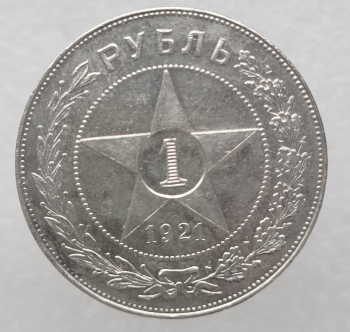 1 рубль 1921г. АГ. РСФСР, серебро 0,900, вес 20г, состояние  XF-AU - Мир монет