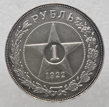 1 рубль 1922г. ПЛ. РСФСР, серебро 0,900, вес 20г, состояние aUNC - Мир монет