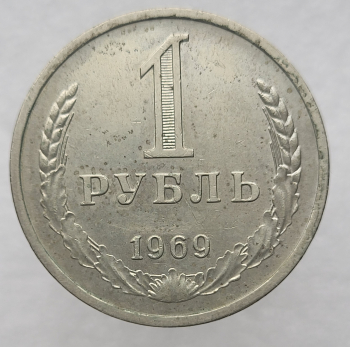 1 рубль   1969г., годовик, оригинал, ходячка. - Мир монет