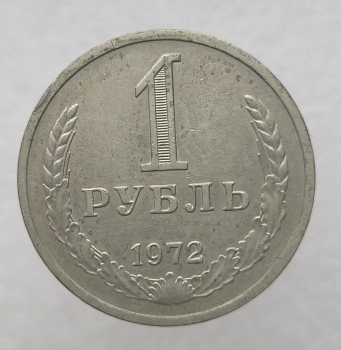 1 рубль   1972г., годовик, оригинал, ходячка. - Мир монет