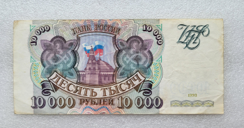 Банкнота 10000 рублей 1993г.  Банк России ,  состояние VF-XF - Мир монет