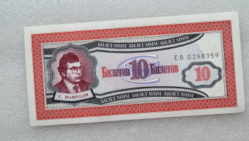 Банкнота  10 билетов МММ, портрет гениального мошенника С.Мавроди, состояние UNC. - Мир монет