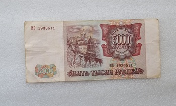 Банкнота 5000 рублей 1994г.  Банк России ИБ 1936511 ,  состояние XF+ - Мир монет