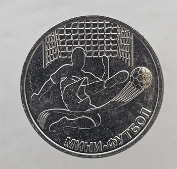 1 рубль 2024г. ПМР.  "Мини-футбол" , мешковая. - Мир монет