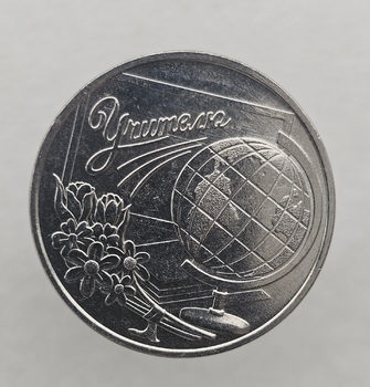3 рубля 2023г. ПМР.  Учитель , мешковая. - Мир монет