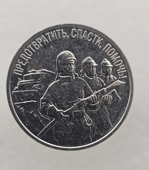 3 рубля 2023г. ПМР.  Предотвратить, спасти, помочь(Пожарник) , мешковая. - Мир монет