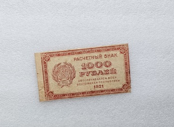 Банкнота  1000 рублей 1921г. Расчетный знак РСФСР, из обращения. - Мир монет