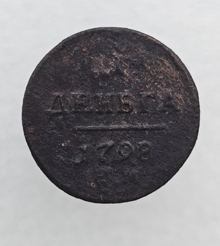 Деньга   1798 г.  ЕМ.  Павел I, медь.,из обращения - Мир монет