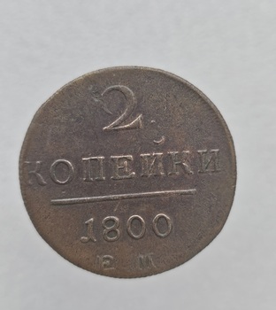 2 копейки 1800г. ЕМ. Павел I, медь, состояние XF - Мир монет
