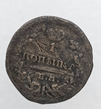 1 копейка 1823г. ЕМ. Александр I, медь, из обращения. - Мир монет