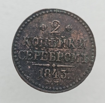 2  копейки  серебром  1843г. . Николай  I, медь, состояние VF-XF - Мир монет
