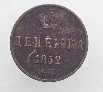 Денежка 1852г. Вензель. Николай  I, медь, состояние VF-XF - Мир монет